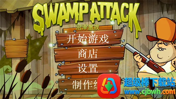 沼泽派对(塔防射击游戏) 沼泽派对(塔防射击游戏)