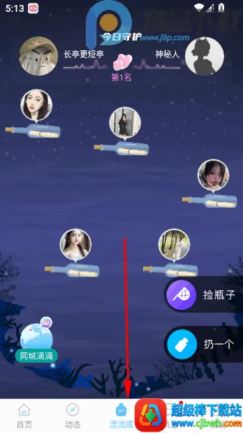 窃语漂流瓶本地异性交友2026下载安装 窃语漂流瓶本地异性交友2026下载安装