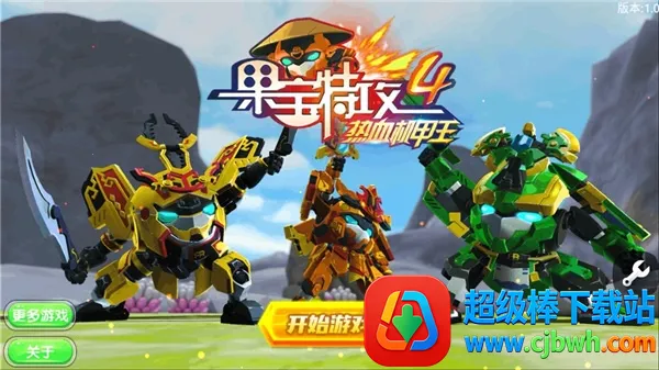 果宝特攻4机战王(机甲战斗闯关游) 果宝特攻4机战王(机甲战斗闯关游)