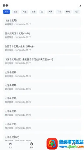 搜云盘最新手机版 搜云盘最新手机版