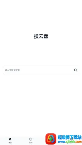搜云盘最新手机版 搜云盘最新手机版