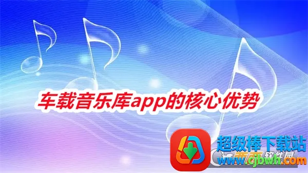 车载音乐库安卓版手机版 车载音乐库安卓版手机版