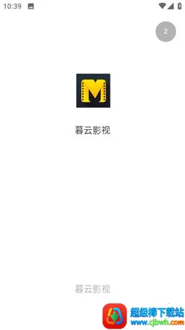 暮云影视2026官方正版 暮云影视2026官方正版