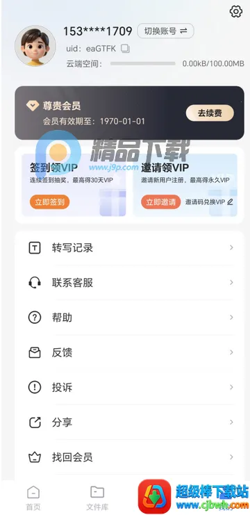 智联达语音转换文字PRO版 智联达语音转换文字PRO版