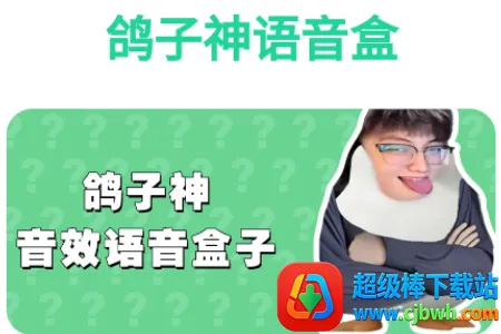 鸽子神语音盒子2026官方正版 鸽子神语音盒子2026官方正版