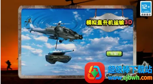 模拟直升机运输3D(直升机运输游戏) 模拟直升机运输3D(直升机运输游戏)