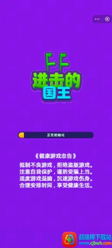 进击的国王免广告 进击的国王免广告