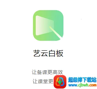 艺云白板(移动授课工具) 艺云白板(移动授课工具)