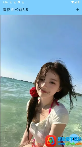 雪花公益安卓版手机版 雪花公益安卓版手机版