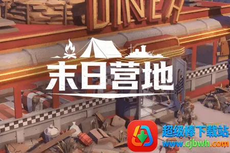 末日营地2026最新版本 末日营地2026最新版本