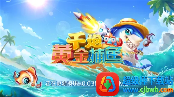 千炮黄金捕鱼最新手机版 千炮黄金捕鱼最新手机版
