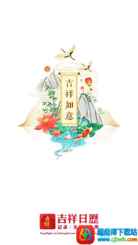 吉祥万年历2026下载安装 吉祥万年历2026下载安装