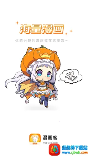 漫画客2026官方正版 漫画客2026官方正版
