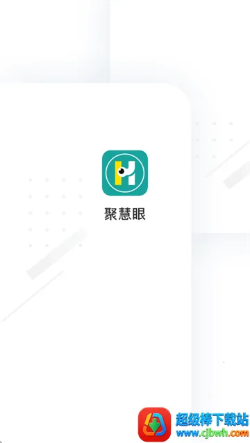 聚慧眼2026官方最新版本 聚慧眼2026官方最新版本
