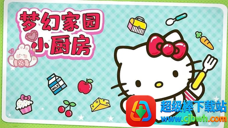 梦幻家园小厨房(凯蒂猫便当游戏) 梦幻家园小厨房(凯蒂猫便当游戏)