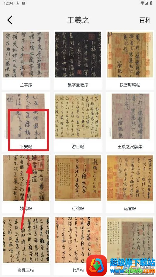 复真书法(书法学习软件) 复真书法(书法学习软件)