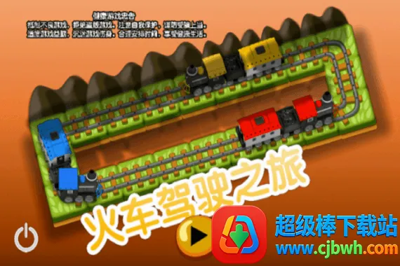 火车驾驶之旅2026下载安装 火车驾驶之旅2026下载安装