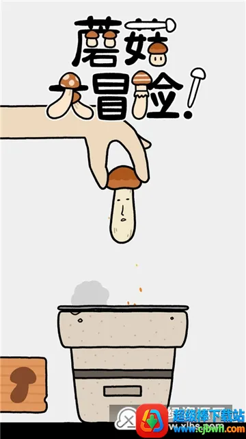 蘑菇大冒险(蘑菇闯关游戏) 蘑菇大冒险(蘑菇闯关游戏)