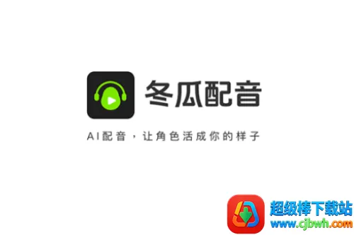 冬瓜配音2026官方正版 冬瓜配音2026官方正版
