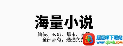 熊猫脑洞小说安卓版手机版 熊猫脑洞小说安卓版手机版