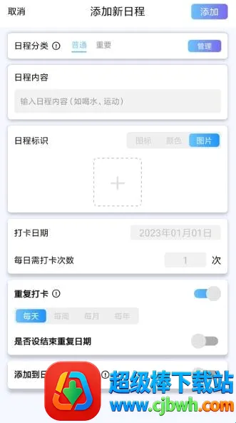日程打卡助手(日程打卡工具) 日程打卡助手(日程打卡工具)