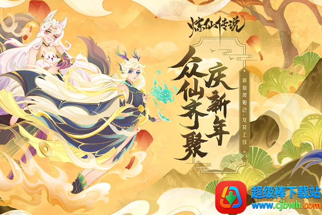 炼仙传说(修仙放置游戏) 炼仙传说(修仙放置游戏)
