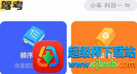 驾考一把过安卓版手机版 驾考一把过安卓版手机版