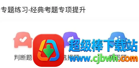 驾考一把过安卓版手机版 驾考一把过安卓版手机版