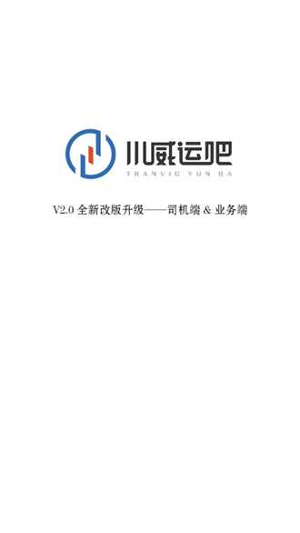 川威运吧司机端(司机物流接单平台) 川威运吧司机端(司机物流接单平台)
