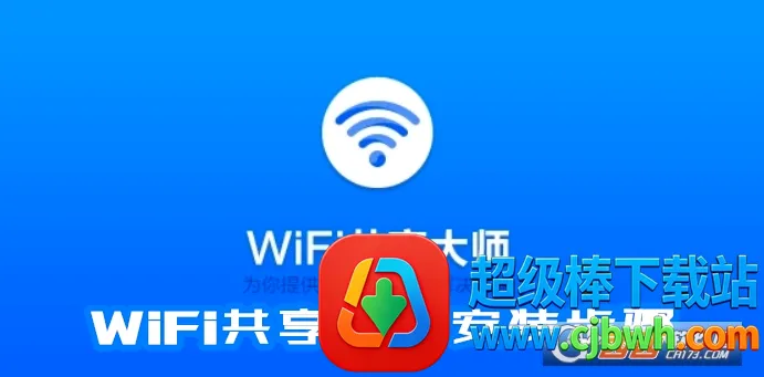 WiFi������ʦ(�ֻ����繲������)