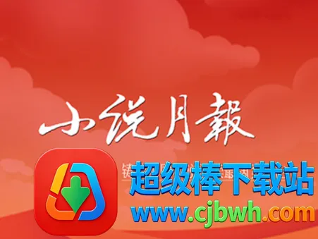小说月报最新手机版 小说月报最新手机版