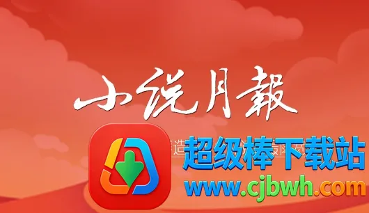 小说月报最新手机版 小说月报最新手机版