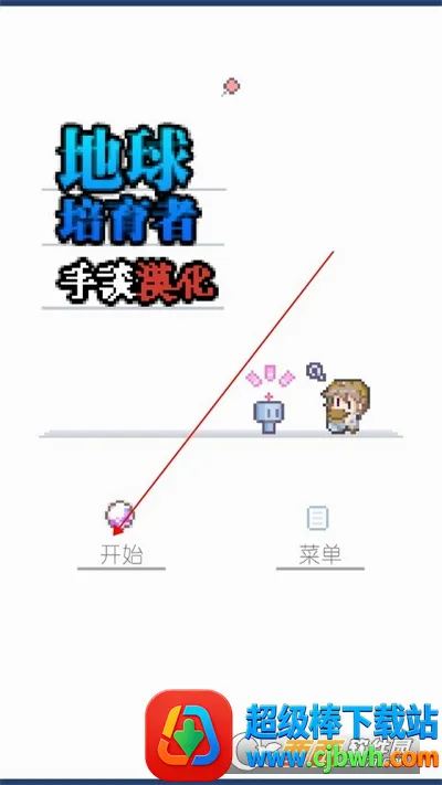 地球培育(地球养成游戏) 地球培育(地球养成游戏)
