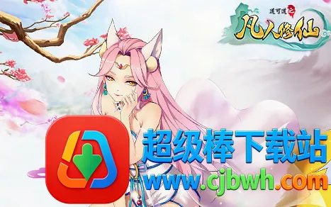凡人修仙记2026官方正版 凡人修仙记2026官方正版