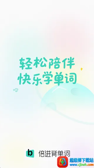 倍进背单词安卓版手机版 倍进背单词安卓版手机版