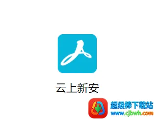 云上新安(便民服务软件) 云上新安(便民服务软件)
