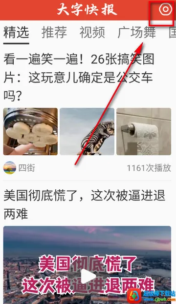 大字快报app手机版 大字快报app手机版