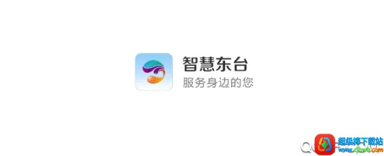 智慧东台(东台便民服务) 智慧东台(东台便民服务)