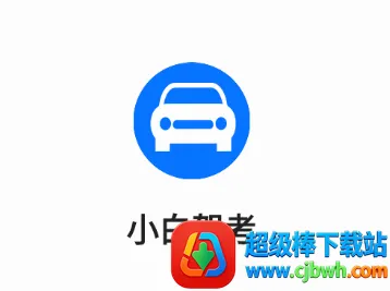 小白驾考2026官方正版 小白驾考2026官方正版