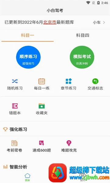 小白驾考2026官方正版 小白驾考2026官方正版