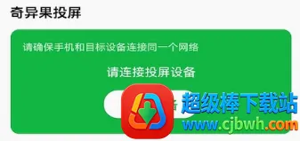 奇异果投屏安卓版手机版 奇异果投屏安卓版手机版