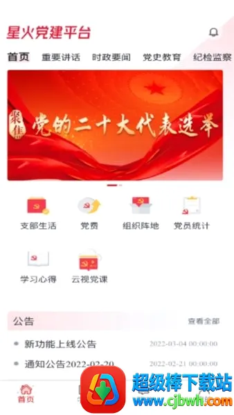 星火党建(党建学习平台) 星火党建(党建学习平台)