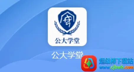 公大学堂(安全学习平台) 公大学堂(安全学习平台)