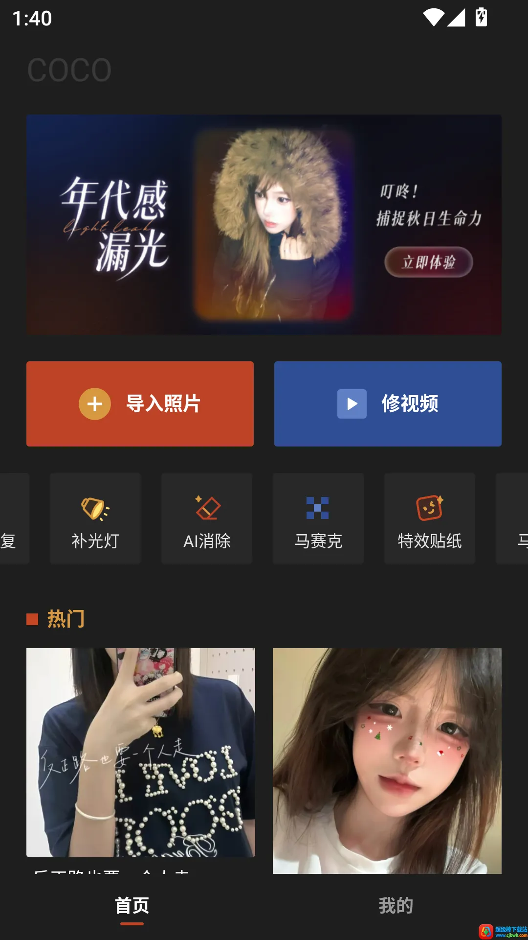 可可修图(复古风修图软件) 可可修图(复古风修图软件)