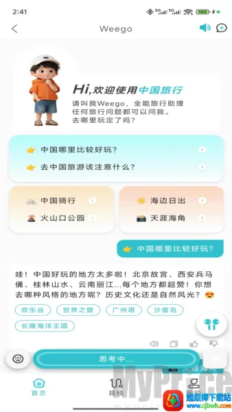 WeeGo旅行(智能旅行规划)