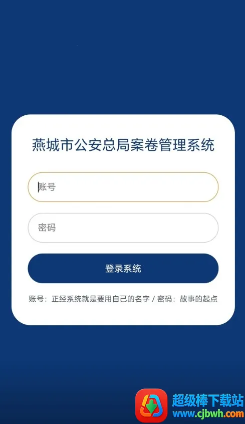 燕城市公安总局案卷管理系统2026最新版本 燕城市公安总局案卷管理系统2026最新版本