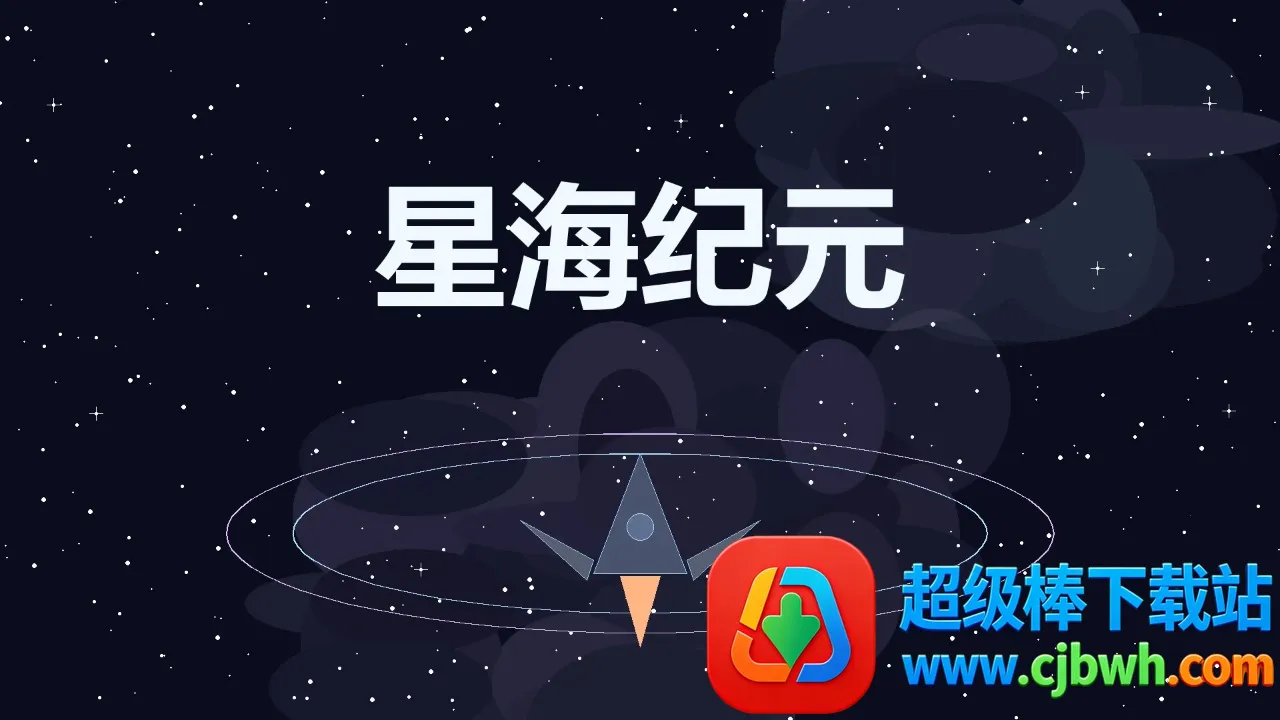 星海纪元(星海冒险游戏) 星海纪元(星海冒险游戏)