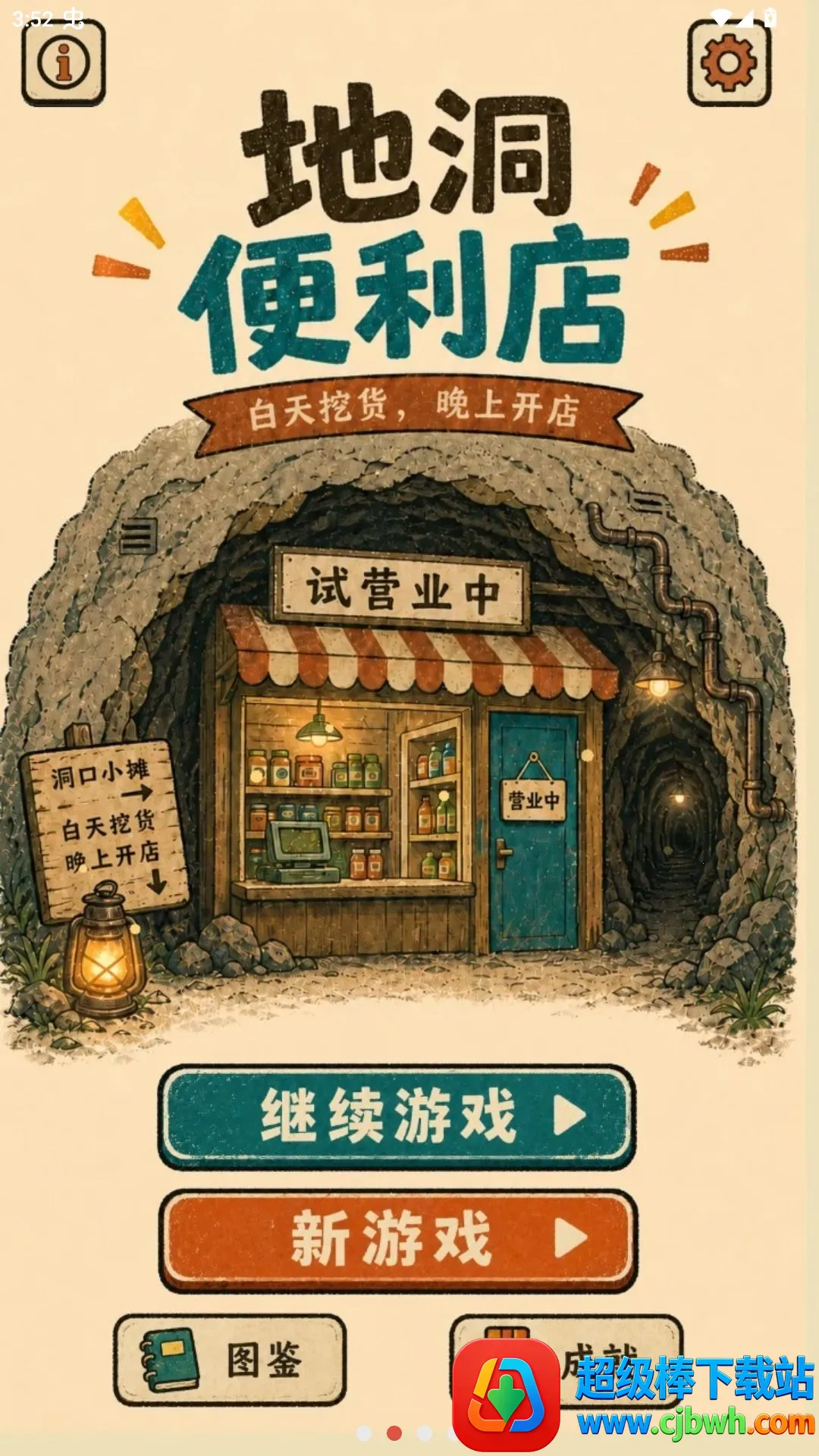 地洞便利店2026最新版本 地洞便利店2026最新版本