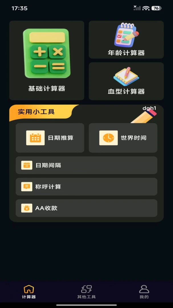 免费版智能计算器(多功能计算器) 免费版智能计算器(多功能计算器)