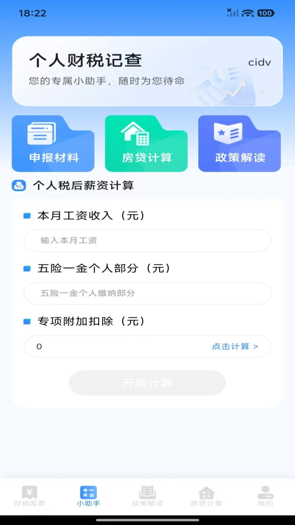 个人财税记查最新手机版 个人财税记查最新手机版